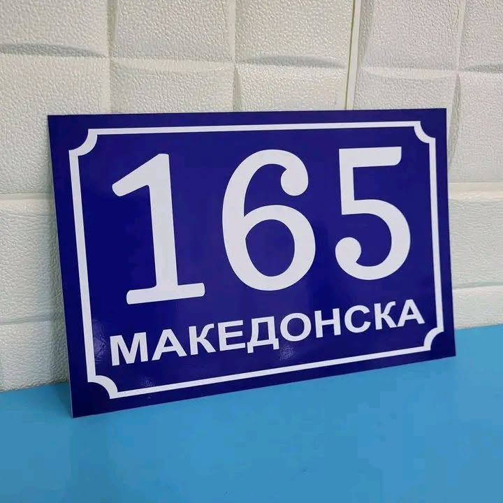 Табли и куќни броеви